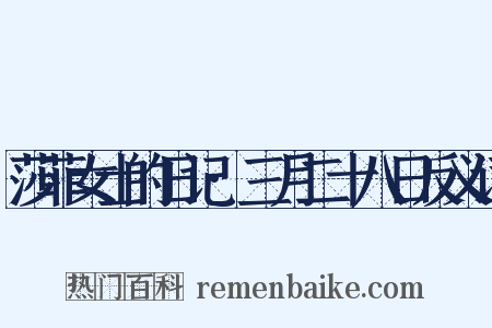 莎菲女士的日记·三月二十八日反义词是什么意思的图片
